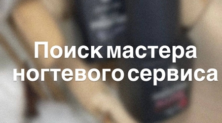 Изображение для поста. ОТКРЫТА ВАКАНСИЯ МАСТЕРА НОГТЕВОГО СЕРВИСА