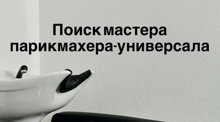Изображение для поста. ОТКРЫТА ВАКАНСИЯ ПАРИКМАХЕРА-УНИВЕРСАЛА