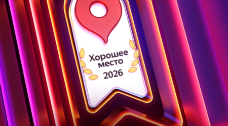 Изображение для поста. В этом году мы получили награду от Яндекса «Хорошее место 2026»! 🏆