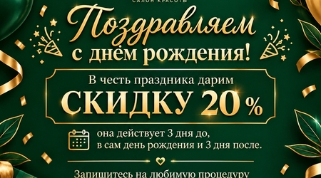 Изображение для поста. Празднуйте свой день рождения с салоном 